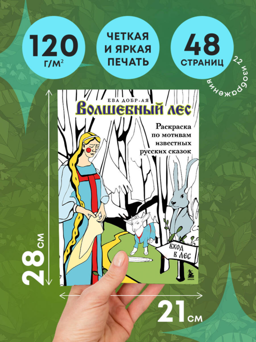 Волшебный лес. Раскраска по мотивам известных русских сказок
