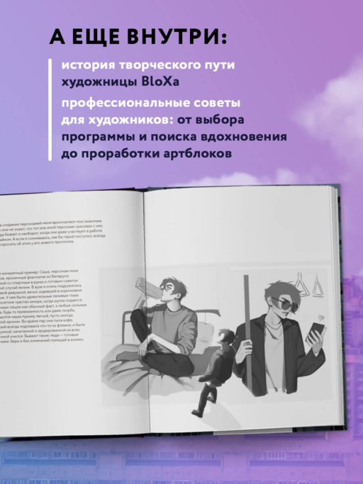 Артбук. BloXa. Коллекция иллюстраций, персонажей и комиксов