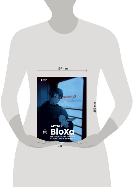 Артбук. BloXa. Коллекция иллюстраций, персонажей и комиксов