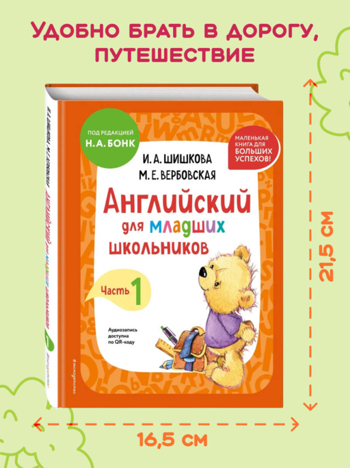 Английский для младших школьников. Учебник. Часть 1 (мини)