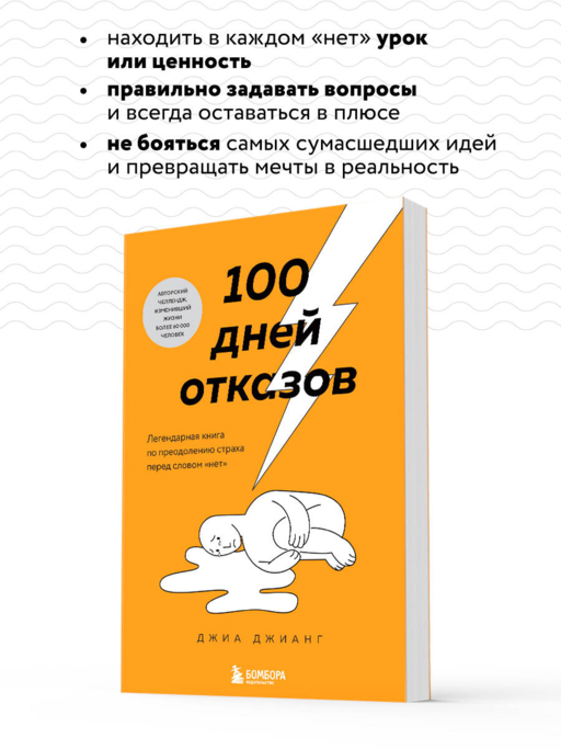 100 дней отказов. Легендарная книга по преодолению страха перед словом «нет»
