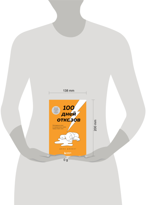 100 дней отказов. Легендарная книга по преодолению страха перед словом «нет»
