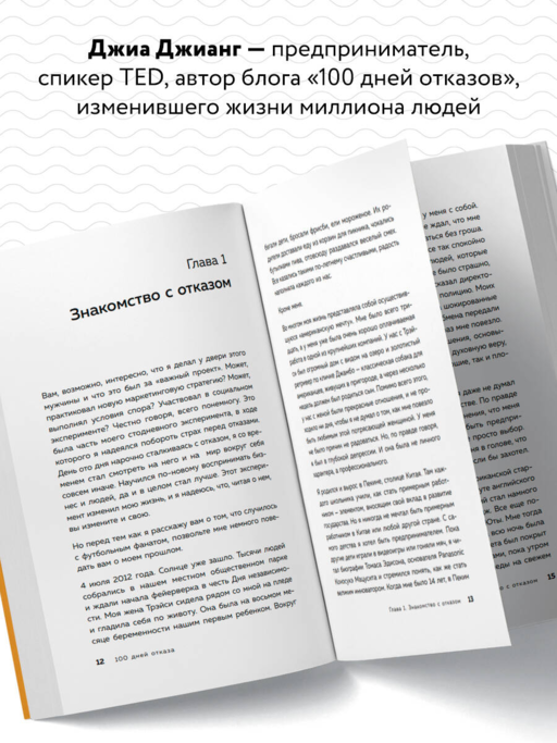 100 дней отказов. Легендарная книга по преодолению страха перед словом «нет»