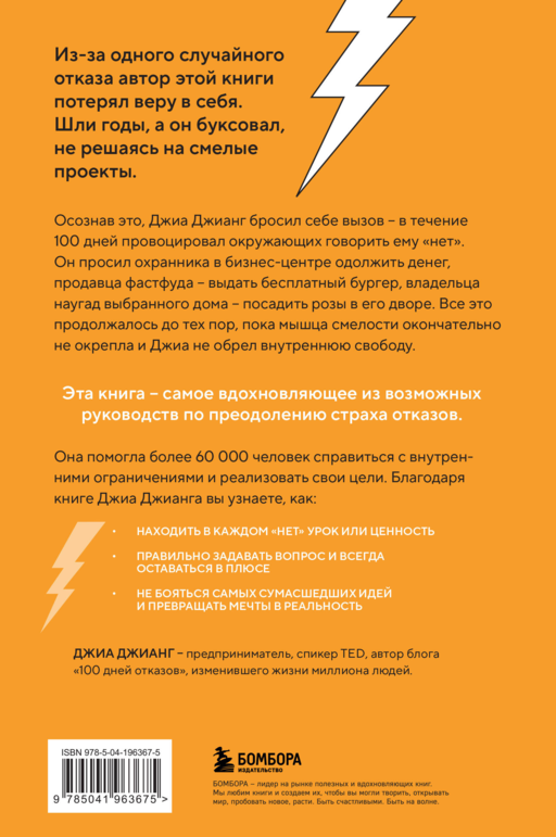 100 дней отказов. Легендарная книга по преодолению страха перед словом «нет»