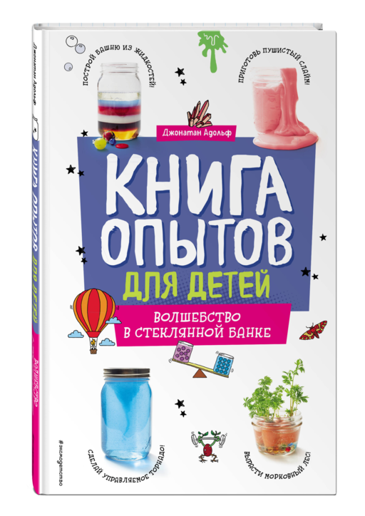 Книга опытов для детей. Волшебство в стеклянной банке