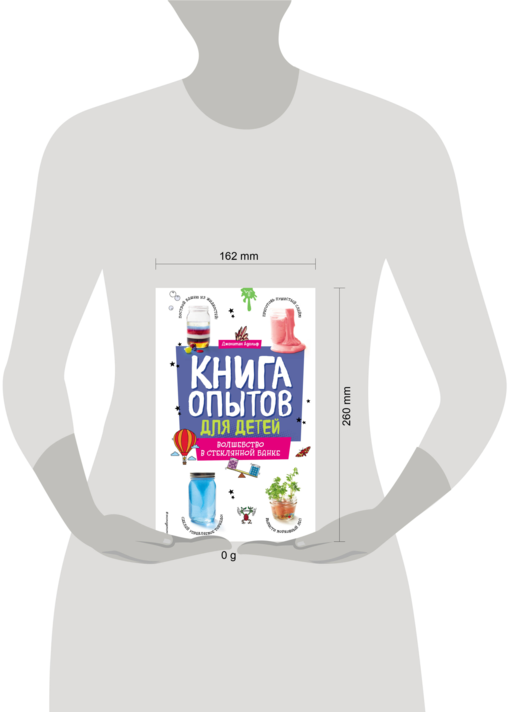 Книга опытов для детей. Волшебство в стеклянной банке