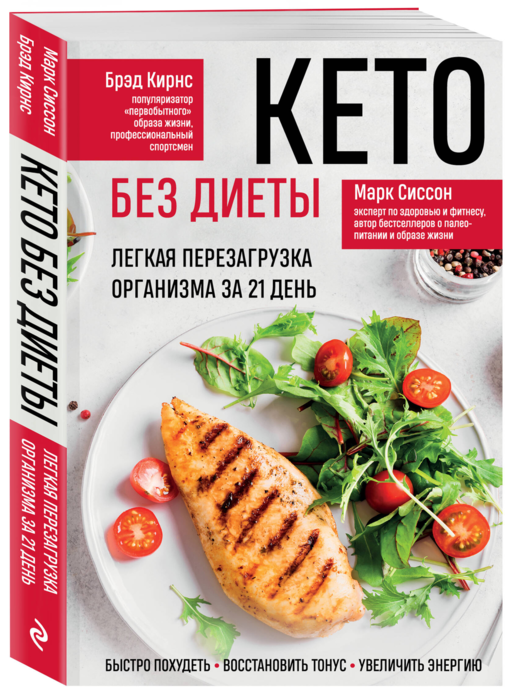 Кето без диеты. Легкая перезагрузка организма за 21 день