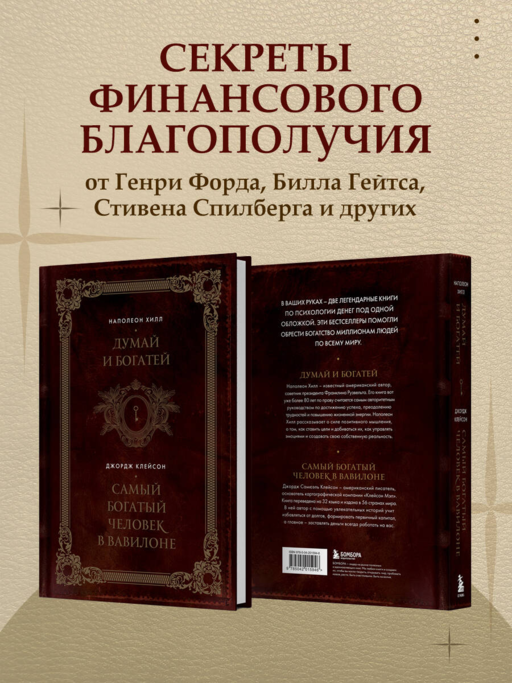 Думай и богатей. Самый богатый человек в Вавилоне. Два бестселлера под одной обложкой. Подарочное издание