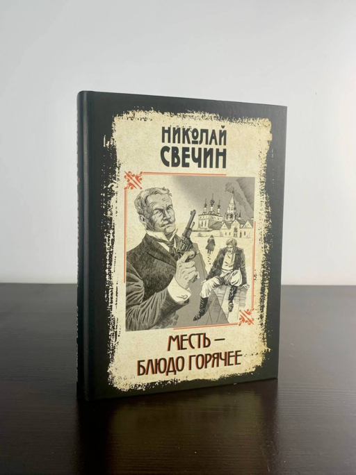 Месть - блюдо горячее