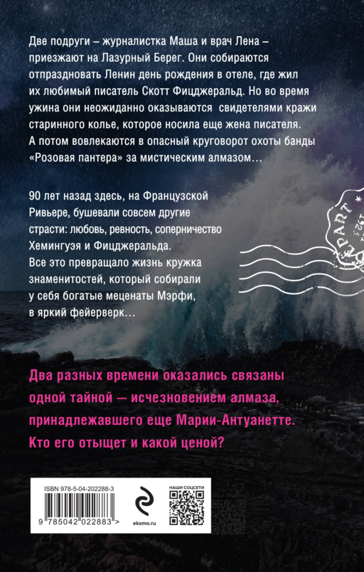 Нежная ночь Ривьеры