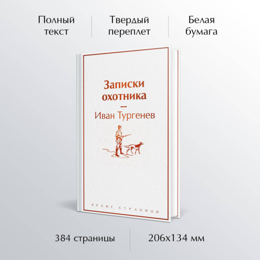Записки охотника