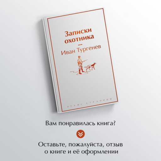 Записки охотника
