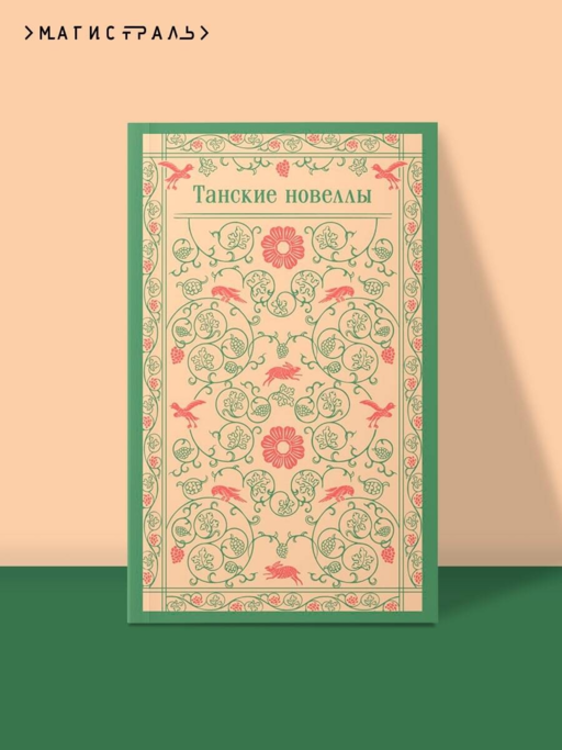 Tang Dönemi Romanları