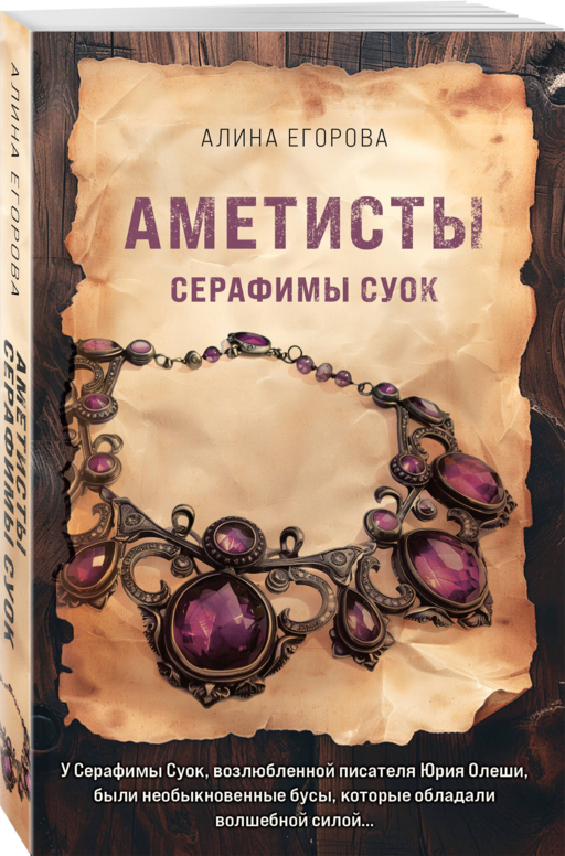 Аметисты Серафимы Суок