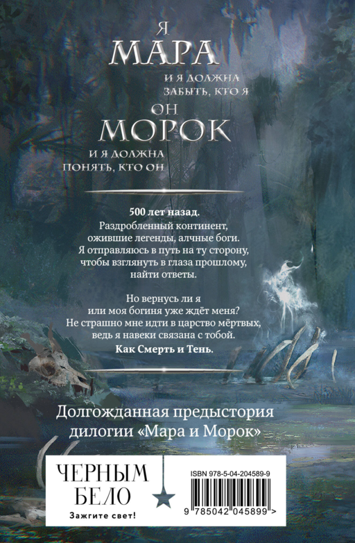 Мара и Морок. 500 лет назад (формат клатчбук)