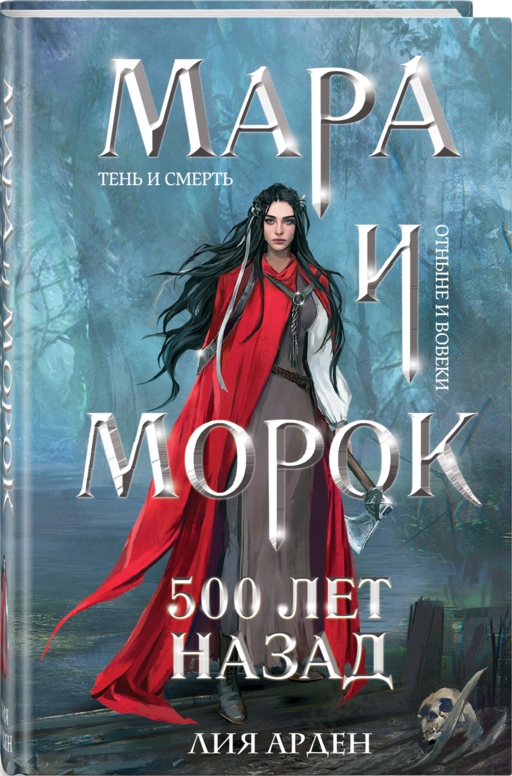 Мара и Морок. 500 лет назад (формат клатчбук)