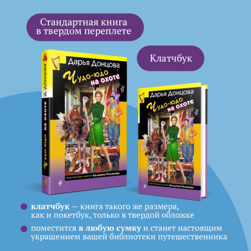 Чудо-юдо на охоте (формат клатчбук)