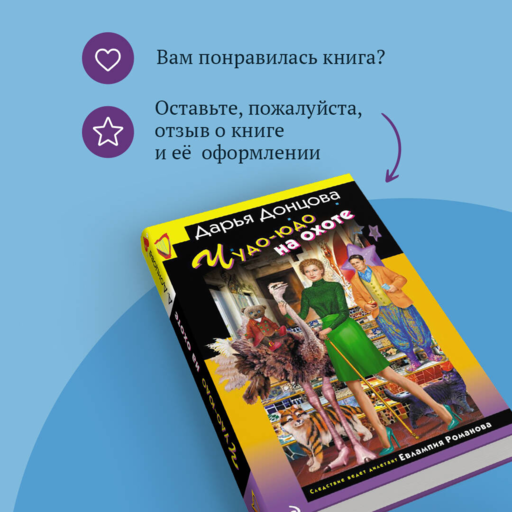 Чудо-юдо на охоте (формат клатчбук)