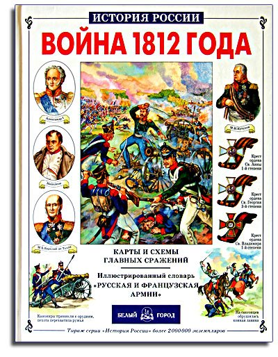 Война 1812 г.