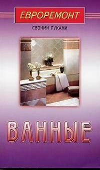Ванные (евроремонт)