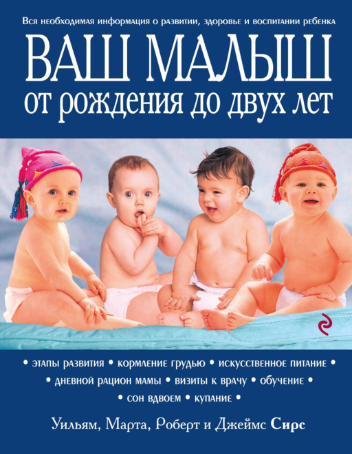 Ваш малыш от рождения до двух лет / 3-е изд.
