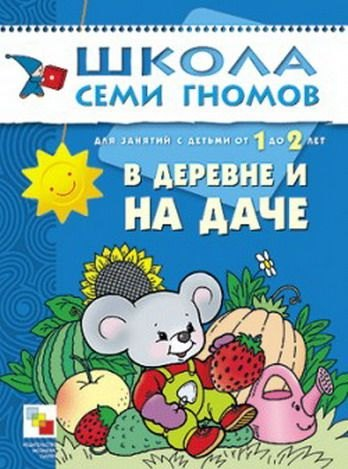 В деревне и на даче. Для занятий с детьми от 1 до 2 лет