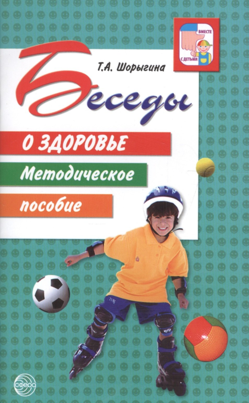 Беседы о здоровье. Методическое пособие