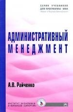 Административный менеджмент: Учеб.