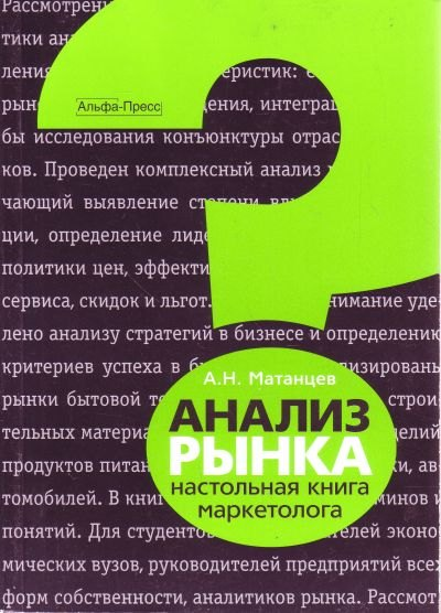 Анализ рынка: Настольная книга маркетолога