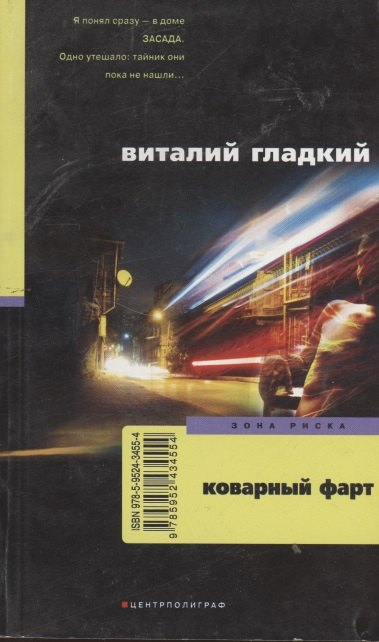 Коварный фарт