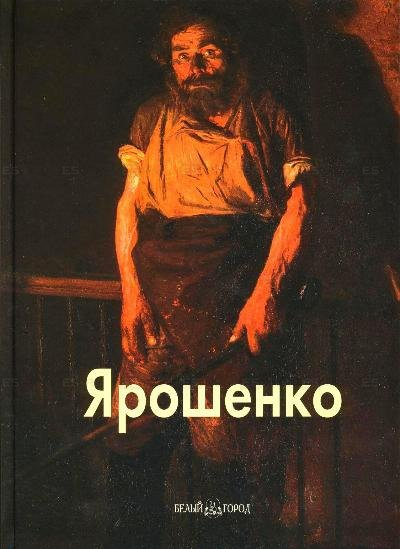 БГ. МЖ: Ярошенко