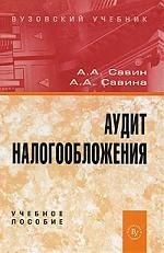 Аудит налогообложения Учебное пособие