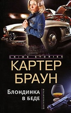 Блондинка в беде (мягк) (Crime stories). Браун К. (Центрполиграф)