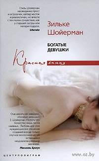 Богатые девушки