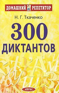 300 диктантов