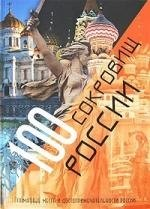 100 сокровищ России