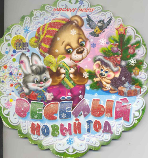 Весёлый Новый Год