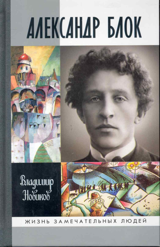 Александр Блок