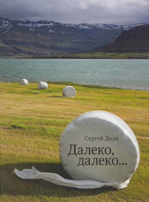 Далеко, далеко