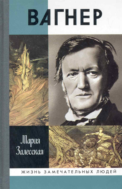 Вагнер