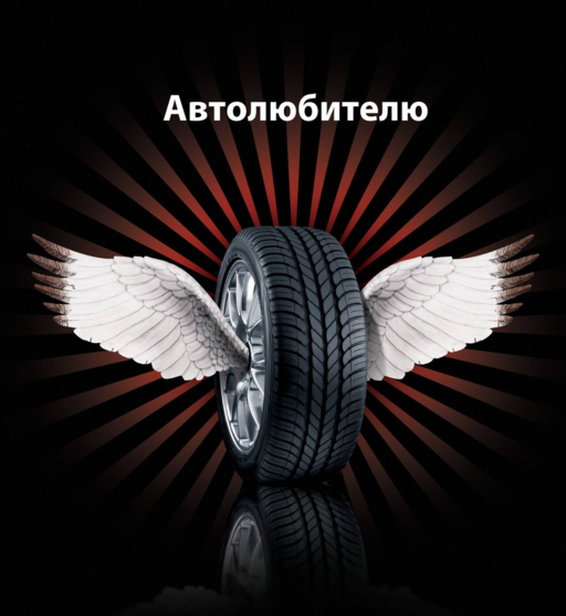 Автолюбителю.