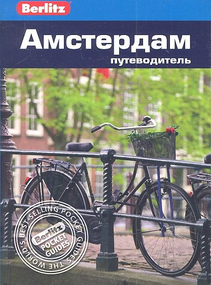 Амстердам: Путеводитель