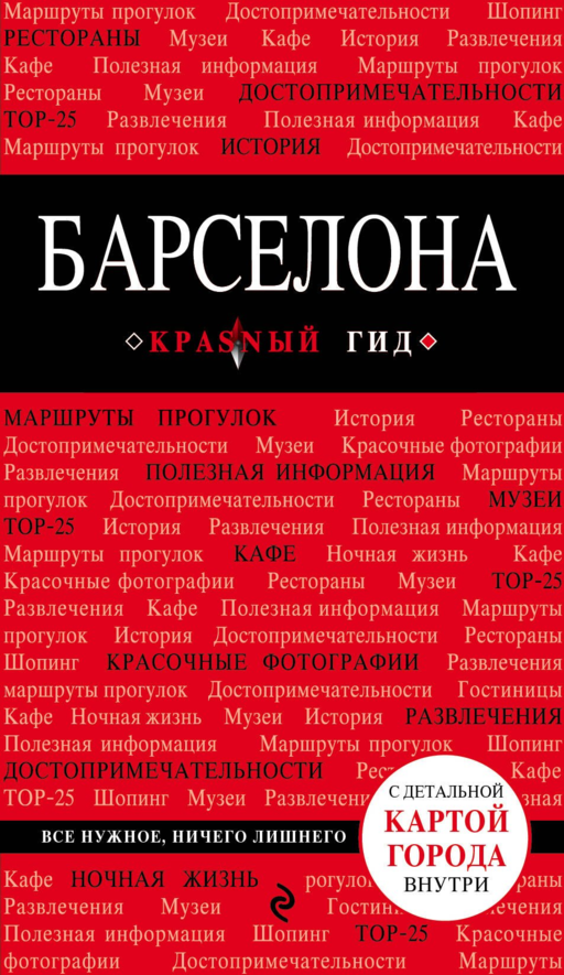 Барселона : [путеводитель]