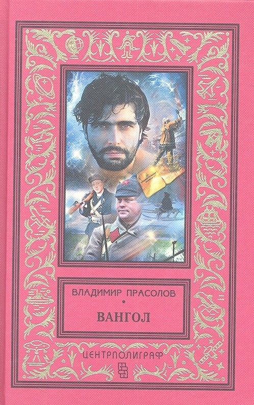 Вангол (красный)
