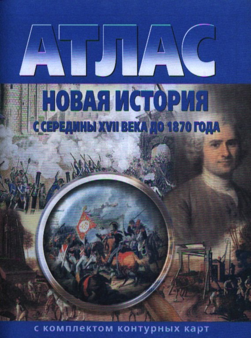 Атлас. Новая история с середины XVII века до 1870 года с комплектом контурных карт