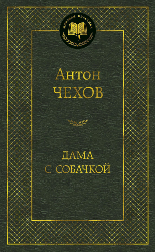 Дама с собачкой