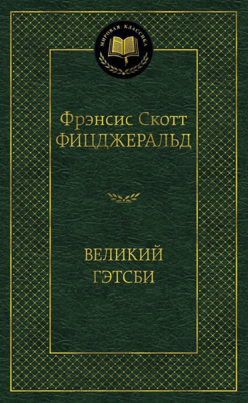 Великий Гэтсби