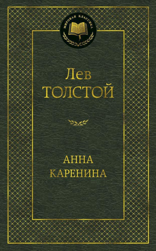 Анна Каренина