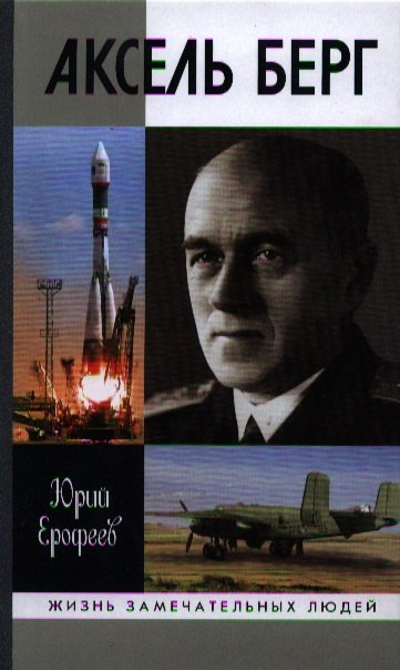 Аксель Берг