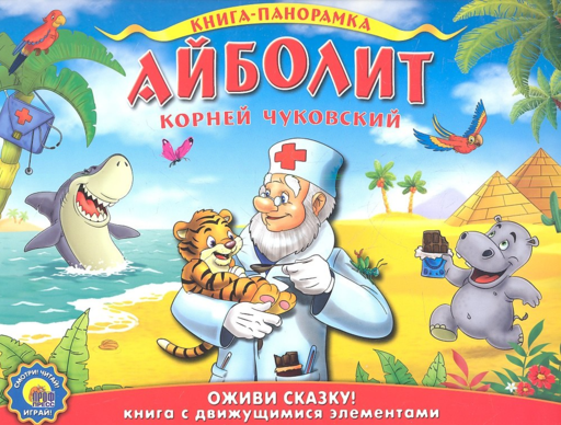 Айболит